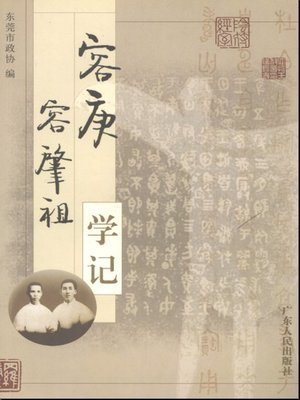 cover image of 容庚容肇祖学记